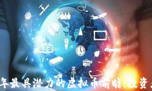 
2023年最具潜力的虚拟币前瞻：投资者必读
