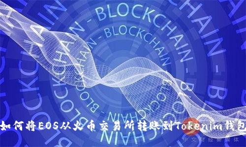 如何将EOS从火币交易所转账到Tokenim钱包