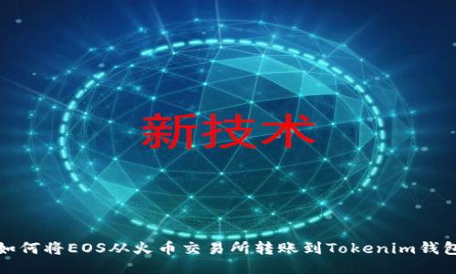 如何将EOS从火币交易所转账到Tokenim钱包