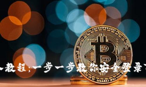 Tokenim登入教程：一步一步教你安全登录Tokenim平台