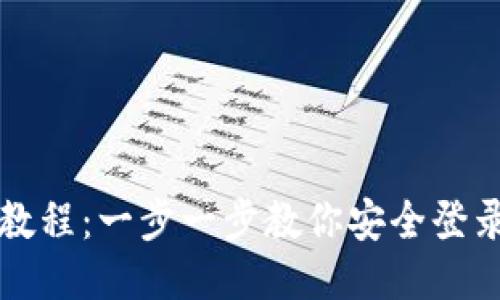 Tokenim登入教程：一步一步教你安全登录Tokenim平台