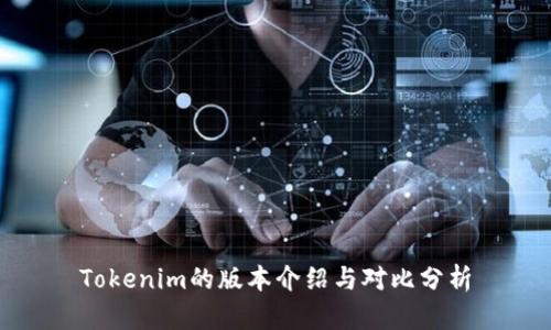Tokenim的版本介绍与对比分析
