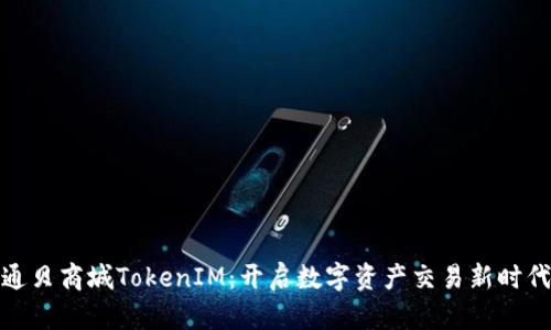 通贝商城TokenIM：开启数字资产交易新时代