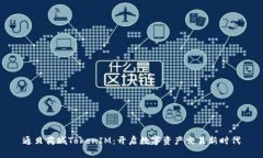 通贝商城TokenIM：开启数字资产交易新时代