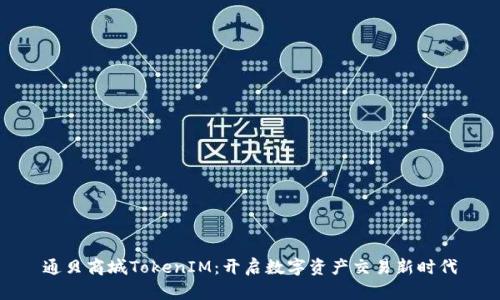 通贝商城TokenIM：开启数字资产交易新时代