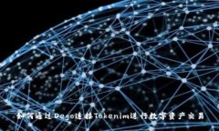如何通过Dego连接Tokenim进行数字资产交易