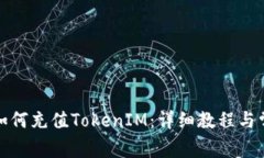 火币交易所如何充值TokenIM：详细教程与常见问题
