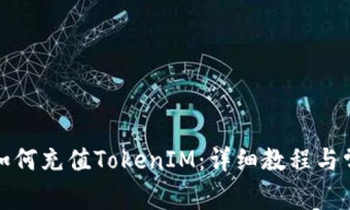 火币交易所如何充值TokenIM：详细教程与常见问题解答