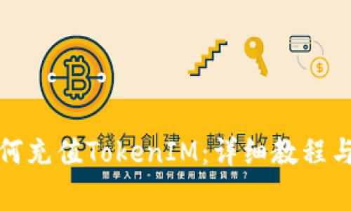 火币交易所如何充值TokenIM：详细教程与常见问题解答