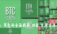 B Token 钱包的全面指南：功能、使用方法与安全性