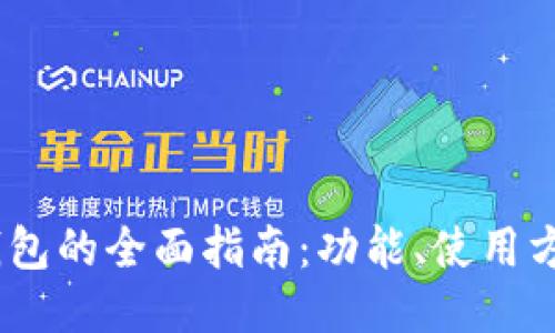 B Token 钱包的全面指南：功能、使用方法与安全性