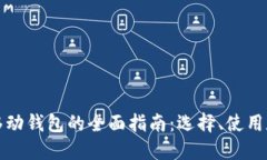 以太坊移动钱包的全面指南：选择、使用和安全