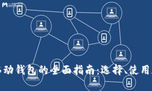 以太坊移动钱包的全面指南：选择、使用和安全性
