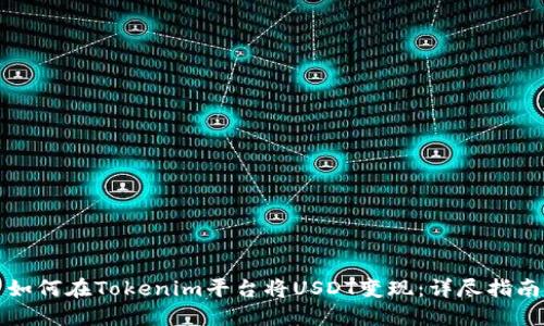 如何在Tokenim平台将USDT变现：详尽指南