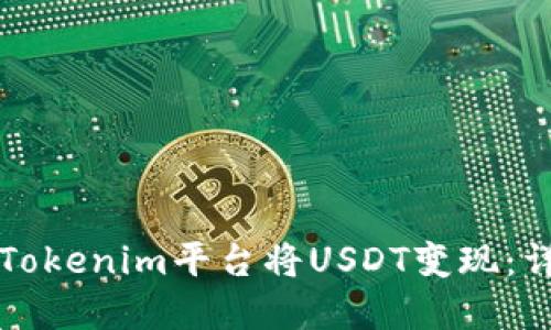 如何在Tokenim平台将USDT变现：详尽指南