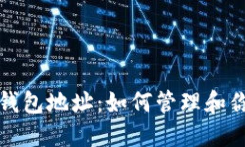 莱特币多个钱包地址：如何管理和你的投资安全
