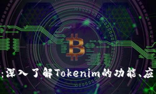 Tokenim百科：深入了解Tokenim的功能、应用与未来发展