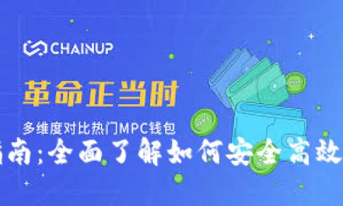 地球币钱包使用指南：全面了解如何安全高效地管理你的地球币