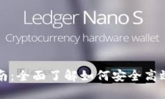 地球币钱包使用指南：全面了解如何安全高效地