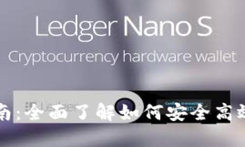 地球币钱包使用指南：全面了解如何安全高效地管理你的地球币