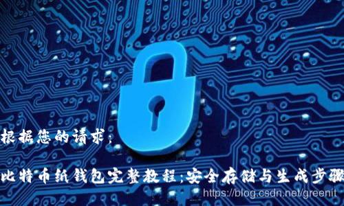 根据您的请求：

比特币纸钱包完整教程：安全存储与生成步骤