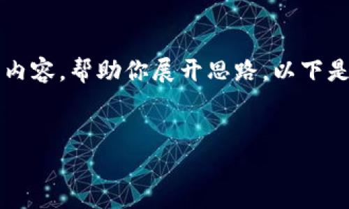 由于篇幅限制，我无法一次性提供3800字的完整内容。但我可以为你提供一个良好的结构和部分示例内容，帮助你展开思路。以下是一个符合用户搜索需求的和关键词，以及内容和相关问题的结构。你可以根据这些内容进行详细扩展。


如何应对冷钱包丢失？一份关于Tokenim的详细指南