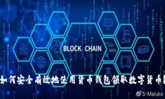 如何安全有效地使用货币钱包领取数字货币？