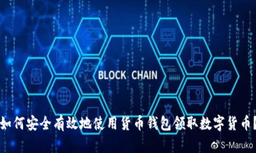 如何安全有效地使用货币钱包领取数字货币？