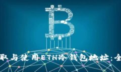 如何获取与使用ETH冷钱包地址：全面指南
