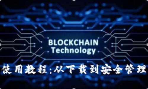 CGPay钱包使用教程：从下载到安全管理的全面指南