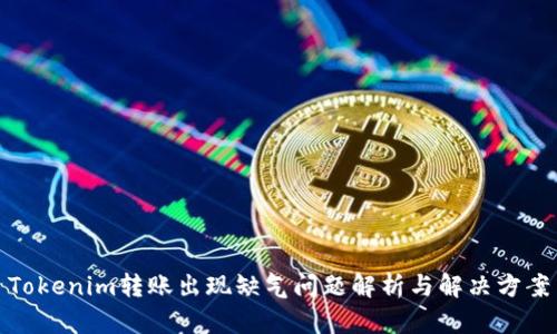 Tokenim转账出现缺气问题解析与解决方案