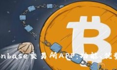 深入探索Coinbase交易所APP：功能、优势与使用指南