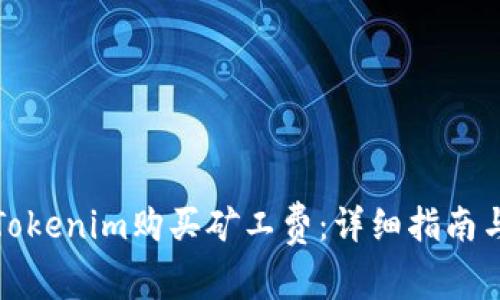 如何使用Tokenim购买矿工费：详细指南与实用技巧