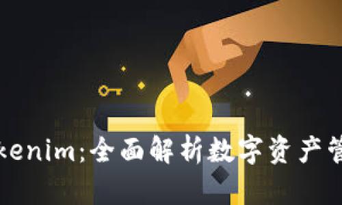 麦子钱包与Tokenim：全面解析数字资产管理的最佳选择