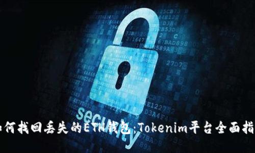 如何找回丢失的ETH钱包：Tokenim平台全面指南