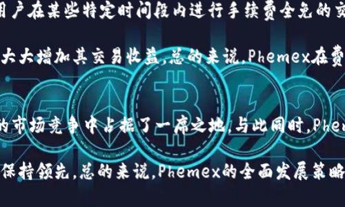   深入了解Phemex：数字货币交易所的先锋之路 / 
 guanjianci Phemex, 数字货币, 交易所, 加密货币 /guanjianci 

一、Phemex概述
Phemex是一家成立于2019年的数字货币交易所，以其先进的技术、用户友好的界面以及安全性著称。作为一个全球性的平台，Phemex提供多种加密货币的交易，对标了许多已有的成熟交易所，但它的目标是将交易体验提升到新的高度。Phemex的创始团队来自传统金融行业的顶尖公司，如摩根士丹利，这让它在合规性、安全性和用户体验上都具备了显著的优势。

二、Phemex的主要特点
Phemex旨在提供无缝的数字货币交易体验，其主要特点包括：
ul
    listrong用户友好的界面：/strong无论是新手还是专业交易者，Phemex的界面设计都十分直观，简化了交易流程。/li
    listrong高性能交易：/strong平台支持每秒处理数百万笔订单，确保窄幅价格波动期间的交易执行速度。/li
    listrong合规性强：/strongPhemex遵循严格的合规标准，积极与监管机构沟通，以期提供安全可靠的交易环境。/li
    listrong模拟交易功能：/strong用户可以先通过模拟账户进行交易，熟悉交易流程，降低风险。/li
/ul

三、Phemex的交易产品
Phemex提供多种加密货币交易产品，涵盖现货交易、合约交易等多种交易方式。用户可以轻松访问比特币、以太坊、瑞波币等热门数字货币，以及众多新的山寨币。Phemex还特别推出了“免交易费”政策，使其在市场的竞争力大增。

四、Phemex的安全性
安全性是数字货币交易所最为重要的一个方面，Phemex在这方面投入了大量资源。平台采用双重身份验证（2FA）、冷钱包存储用户资产以及多层次的安全防护机制，有效地抵御了黑客攻击和其他风险。此外，Phemex还通过定期的安全审计，以确保平台的安全性和可靠性。

五、Phemex的用户支持
Phemex提供多种渠道的客户支持服务，包括在线聊天、电子邮件和社交媒体等。无论是开户问题、交易报告，还是资金提款等疑难问题，Phemex的客服团队都能迅速响应，并提供有效解决方案，使用户能够顺利进行交易。

六、Phemex的费用与佣金
Phemex以其透明的费用结构而著称。平台在其网站上清晰地列出了所有可能产生的费用，包括交易费、提款费等。不论是做市商还是吃单用户，其费用结构都极具竞争力。通过“免交易费”活动，Phemex更是在币圈内获得了良好的口碑。

七、Phemex的未来展望
作为数字货币领域的新翘楚，Phemex的未来充满希望。伴随着区块链技术的不断演进，以及全球对数字货币的日益接受，Phemex有望在未来实现更多的突破和创新。不论是增加更多的交易对，还是进一步提升交易体验和用户安全，Phemex都在积极探索。

可能相关的问题

1. Phemex是否适合初学者？
对于初学者来说，Phemex无疑是一个相对友好的平台。首先，其用户界面设计简单明了，便于新手快速上手。此外，Phemex还提供了模拟交易功能，允许用户在没有风险的情况下熟悉平台的操作流程。这种设计使得即使没有太多数字货币交易经验的用户也能够轻松进行交易。交易所提供的丰富的教程和帮助文档同样助力于初学者快速学习。

另外，Phemex的客服团队能够迅速解决用户在使用平台过程中遇到的问题，为初学者提供及时的支持。整体而言，Phemex的设计理念、操作流程和客户支持都比较适合新进入数字货币市场的投资者。

2. Phemex有哪些安全性措施？
Phemex非常重视用户的安全，其采用了一系列高标准的安全措施，旨在保护用户的资产和信息安全。首先是账户的安全，加密技术确保用户数据在存储和传输过程中的安全。其次，Phemex大多数用户资产都存储在冷钱包中，这种方式有效防止了黑客攻击。即使一旦出现安全事故，冷钱包也能及时保护用户的资产不受损失。

除了资产安全方面，Phemex还实施了严格的身份验证程序，所有用户在注册时都需经过KYC（了解你的客户）审核。这一措施不仅提高了交易安全性，也有助于合规性。最后，Phemex还进行定期的安全审计和漏洞检测，以确保其系统始终处于最佳状态。

3. Phemex的费用优惠有哪些？
Phemex的一大亮点就是它的费用结构，用户可以享受包括免交易费在内的多种优惠。从开始运营时就实施的“免交易费”活动，吸引了大量交易者。该活动允许用户在某些特定时间段内进行手续费全免的交易，这使得平台在竞争激烈的数字货币市场中脱颖而出。

此外，Phemex的费用结构透明且简洁，平台将在交易页面清楚列出各交易对的费用，避免用户因隐藏费用而产生的误解。尤其对于高频交易者，低的交易费用将大大增加其交易收益。总的来说，Phemex在费用方面的优惠政策使其成为了许多用户的首选平台。

4. Phemex在全球市场中的竞争力如何？
Phemex自成立以来，凭借其创新的商业模式和强大的技术团队，迅速在全球数字货币市场中取得了可观的市场份额。其免交易费、极速交易的特点使其在激烈的市场竞争中占据了一席之地。与此同时，Phemex不断扩展其交易对和产品线，以适应不断变化的市场需求。

在全球化的背景下，Phemex努力拓展国际市场，与多国监管机构保持互动，确保合规经营。这种全球布局不仅能吸引更多国际用户，也有助于其在激烈的竞争中保持领先。总的来说，Phemex的全面发展策略赋予了其在全球市场中强大的竞争力。