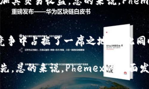   深入了解Phemex：数字货币交易所的先锋之路 / 
 guanjianci Phemex, 数字货币, 交易所, 加密货币 /guanjianci 

一、Phemex概述
Phemex是一家成立于2019年的数字货币交易所，以其先进的技术、用户友好的界面以及安全性著称。作为一个全球性的平台，Phemex提供多种加密货币的交易，对标了许多已有的成熟交易所，但它的目标是将交易体验提升到新的高度。Phemex的创始团队来自传统金融行业的顶尖公司，如摩根士丹利，这让它在合规性、安全性和用户体验上都具备了显著的优势。

二、Phemex的主要特点
Phemex旨在提供无缝的数字货币交易体验，其主要特点包括：
ul
    listrong用户友好的界面：/strong无论是新手还是专业交易者，Phemex的界面设计都十分直观，简化了交易流程。/li
    listrong高性能交易：/strong平台支持每秒处理数百万笔订单，确保窄幅价格波动期间的交易执行速度。/li
    listrong合规性强：/strongPhemex遵循严格的合规标准，积极与监管机构沟通，以期提供安全可靠的交易环境。/li
    listrong模拟交易功能：/strong用户可以先通过模拟账户进行交易，熟悉交易流程，降低风险。/li
/ul

三、Phemex的交易产品
Phemex提供多种加密货币交易产品，涵盖现货交易、合约交易等多种交易方式。用户可以轻松访问比特币、以太坊、瑞波币等热门数字货币，以及众多新的山寨币。Phemex还特别推出了“免交易费”政策，使其在市场的竞争力大增。

四、Phemex的安全性
安全性是数字货币交易所最为重要的一个方面，Phemex在这方面投入了大量资源。平台采用双重身份验证（2FA）、冷钱包存储用户资产以及多层次的安全防护机制，有效地抵御了黑客攻击和其他风险。此外，Phemex还通过定期的安全审计，以确保平台的安全性和可靠性。

五、Phemex的用户支持
Phemex提供多种渠道的客户支持服务，包括在线聊天、电子邮件和社交媒体等。无论是开户问题、交易报告，还是资金提款等疑难问题，Phemex的客服团队都能迅速响应，并提供有效解决方案，使用户能够顺利进行交易。

六、Phemex的费用与佣金
Phemex以其透明的费用结构而著称。平台在其网站上清晰地列出了所有可能产生的费用，包括交易费、提款费等。不论是做市商还是吃单用户，其费用结构都极具竞争力。通过“免交易费”活动，Phemex更是在币圈内获得了良好的口碑。

七、Phemex的未来展望
作为数字货币领域的新翘楚，Phemex的未来充满希望。伴随着区块链技术的不断演进，以及全球对数字货币的日益接受，Phemex有望在未来实现更多的突破和创新。不论是增加更多的交易对，还是进一步提升交易体验和用户安全，Phemex都在积极探索。

可能相关的问题

1. Phemex是否适合初学者？
对于初学者来说，Phemex无疑是一个相对友好的平台。首先，其用户界面设计简单明了，便于新手快速上手。此外，Phemex还提供了模拟交易功能，允许用户在没有风险的情况下熟悉平台的操作流程。这种设计使得即使没有太多数字货币交易经验的用户也能够轻松进行交易。交易所提供的丰富的教程和帮助文档同样助力于初学者快速学习。

另外，Phemex的客服团队能够迅速解决用户在使用平台过程中遇到的问题，为初学者提供及时的支持。整体而言，Phemex的设计理念、操作流程和客户支持都比较适合新进入数字货币市场的投资者。

2. Phemex有哪些安全性措施？
Phemex非常重视用户的安全，其采用了一系列高标准的安全措施，旨在保护用户的资产和信息安全。首先是账户的安全，加密技术确保用户数据在存储和传输过程中的安全。其次，Phemex大多数用户资产都存储在冷钱包中，这种方式有效防止了黑客攻击。即使一旦出现安全事故，冷钱包也能及时保护用户的资产不受损失。

除了资产安全方面，Phemex还实施了严格的身份验证程序，所有用户在注册时都需经过KYC（了解你的客户）审核。这一措施不仅提高了交易安全性，也有助于合规性。最后，Phemex还进行定期的安全审计和漏洞检测，以确保其系统始终处于最佳状态。

3. Phemex的费用优惠有哪些？
Phemex的一大亮点就是它的费用结构，用户可以享受包括免交易费在内的多种优惠。从开始运营时就实施的“免交易费”活动，吸引了大量交易者。该活动允许用户在某些特定时间段内进行手续费全免的交易，这使得平台在竞争激烈的数字货币市场中脱颖而出。

此外，Phemex的费用结构透明且简洁，平台将在交易页面清楚列出各交易对的费用，避免用户因隐藏费用而产生的误解。尤其对于高频交易者，低的交易费用将大大增加其交易收益。总的来说，Phemex在费用方面的优惠政策使其成为了许多用户的首选平台。

4. Phemex在全球市场中的竞争力如何？
Phemex自成立以来，凭借其创新的商业模式和强大的技术团队，迅速在全球数字货币市场中取得了可观的市场份额。其免交易费、极速交易的特点使其在激烈的市场竞争中占据了一席之地。与此同时，Phemex不断扩展其交易对和产品线，以适应不断变化的市场需求。

在全球化的背景下，Phemex努力拓展国际市场，与多国监管机构保持互动，确保合规经营。这种全球布局不仅能吸引更多国际用户，也有助于其在激烈的竞争中保持领先。总的来说，Phemex的全面发展策略赋予了其在全球市场中强大的竞争力。