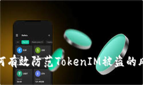 如何有效防范TokenIM被盗的风险
