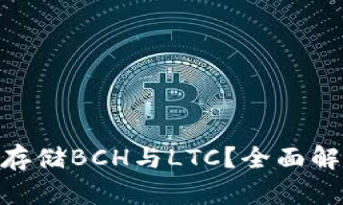 Tokenim如何存储BCH与LTC？全面解析及用户指南