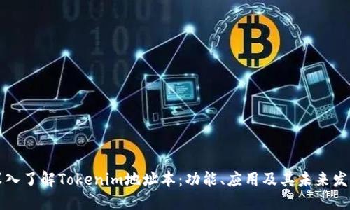 深入了解Tokenim地址本：功能、应用及其未来发展
