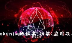 深入了解Tokenim地址本：功能、应用及其未来发展