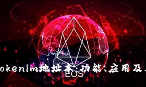 深入了解Tokenim地址本：功能、应用及其未来发展