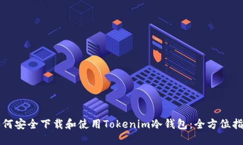 如何安全下载和使用Tokenim冷钱包：全方位指南