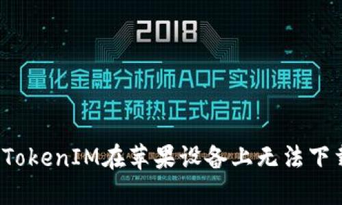 如何解决TokenIM在苹果设备上无法下载的问题？