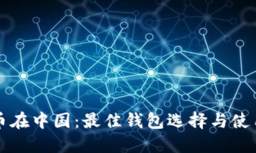 比特币在中国：最佳钱包选择与使用指南