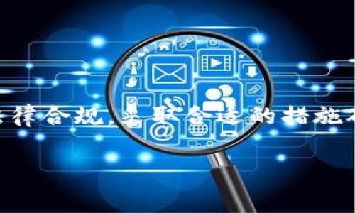   全面解析马币钱包的优缺点及使用技巧 / 
 guanjianci 马币钱包, 数字钱包, 马币, 加密货币 /guanjianci 

马币钱包的定义与背景
马币钱包是一种数字钱包，专为马来西亚币（马币，MYR）以及其他数字货币的存储、管理和交易而设计。随着数字支付和加密货币在全球范围内的日益普及，马币钱包作为一种方便、快捷的现代支付工具，逐渐赢得了越来越多用户的青睐。
在这样的背景下，马币钱包兼具了传统纸币存储和现代电子支付的优点。用户可以通过智能手机或电脑随时随地进行交易，方便管理自己的财务。各种安全措施也进一步提升了用户的资产保障。

马币钱包的类型
马币钱包可以大致分为以下几类：
ul
  listrong热钱包/strong：热钱包是连接互联网的数字钱包，主要用于日常交易和小额支付。它的使用方便，但相对安全性较低，因为网络攻击可能会导致资金损失。/li
  listrong冷钱包/strong：冷钱包是离线存储的数字钱包，主要用于长期保存大额资产。尽管它使用不便，但安全性更高，适合长期投资者。/li
  listrong移动钱包/strong：移动钱包是开发在手机上的应用程序，用户可以在手机中随时随地使用。它融合了多种支付渠道，方便快捷。/li
  listrong桌面钱包/strong：这是安装在电脑上的软件钱包，提供较高的安全性和隐私保护，适合对安全要求较高的用户。/li
/ul

使用马币钱包的优缺点
在考虑使用马币钱包之前，了解它的优缺点是非常重要的。
h4优点/h4
ol
  listrong便捷性/strong：用户可以通过手机随时进行交易，无需携带现金或找零，极大地提升了消费体验。/li
  listrong低交易费用/strong：大多数数字钱包的交易费用相对较低，尤其是在国际交易中。/li
  listrong安全性/strong：大多数马币钱包都配备了多重安全措施，如双重验证、加密技术等，保障用户的资金安全。/li
  listrong实时更新/strong：用户可以实时查看账户余额和交易记录，帮助更好地管理自己的财务。/li
/ol

h4缺点/h4
ol
  listrong安全风险/strong：尽管有多重安全措施，网络攻击和黑客入侵依然是主要风险。/li
  listrong技术门槛/strong：对于不熟悉数字钱包技术的用户，可能会感到操作困难。/li
  listrong法律风险/strong：各国对数字货币的监管政策不同，用户需要确保遵守当地法律法规。/li
/ol

使用马币钱包的技巧
为最大化体验，用户在使用马币钱包时可以遵循以下几点技巧：
ul
  listrong定期更新软件/strong：保持钱包软件为最新版本，以确保使用最新的安全和功能特性。/li
  listrong启用多重验证/strong：为增加账户安全，启用双重验证和其他安全措施。/li
  listrong定期备份数据/strong：定期备份钱包的数据，以防丢失或损毁。/li
  listrong谨慎分享信息/strong：避免在不安全的环境下分享钱包地址或私钥，保护自己的资产。/li
/ul

常见问题解答

1. 马币钱包安全吗？
关于马币钱包的安全性，不同类型的钱包各有优缺点。热钱包虽便捷，但由于常连接互联网，受到黑客攻击的风险较高。而冷钱包虽然使用不便，但因其离线存储，安全性远远高于热钱包。为了提高安全性，用户应选用知名品牌的钱包，并启用多重认证等安全措施。同时，用户本身也要保持警惕，避免进入可疑网站或下载不明应用。
此外，用户应保存好自己的私钥和备份。在密码管理方面，一定不要使用简单的、容易猜测的密码，最好使用复杂的字母和数字组合，并定期更换。
总的来说，马币钱包的安全性取决于用户自身的使用习惯和选择。如果能遵循基本的安全措施，马币钱包将是一个非常安全的资产存储解决方案。

2. 如何选择适合自己的马币钱包？
选择适合自己的马币钱包时，需要考虑以下几个因素：
ul
  listrong使用频率/strong：如果只是偶尔使用，可以选择热钱包；如果需要频繁交易，热钱包可能更方便。/li
  listrong安全性需求/strong：对于持有较多资产的用户来说，选择冷钱包更为合适，因为它能最大限度降低资金被盗的风险。/li
  listrong操作简便性/strong：对于不熟悉技术的用户，要选择界面友好、操作简单的钱包；而技术高手则可以选择功能更全面的钱包。/li
  listrong支持的币种/strong：确保所选钱包支持马币和其他欲交易的数字货币。/li
  listrong客服支持/strong：选择提供良好客户服务的钱包，以便在遇到问题时及时获得帮助。/li
/ul
在选择钱包的过程中，建议查看用户评价，参考专家意见，同时不要盲从，保持理性选择。

3. 马币钱包的未来发展趋势是什么？
马币钱包的未来发展有几个明显的趋势：
ul
  listrong日益普及/strong：随着马来西亚国家对电子支付的支持和普及，越来越多的人将会采用马币钱包进行交易。/li
  listrong技术创新/strong：未来的钱包可能会结合更多的新技术，如生物识别技术、区块链等，提高安全性和便捷性。/li
  listrong政策变化/strong：各国对数字货币的监管政策将持续变化，马币钱包厂商需要灵活应对，调整自己的产品策略。/li
  listrong用户体验/strong：钱包开发商将致力于持续产品用户体验，增加更多实用功能，吸引更多用户。/li
/ul
随着技术进步和市场需求变化，马币钱包未来的发展前景将会更加广阔，符合时代趋势的产品必将受到用户的青睐。

4. 如何确保马币钱包内资金安全？
为了确保马币钱包内资金的安全，用户应该遵循以下几点建议：
ul
  listrong启用安全措施/strong：选择支持双重认证或多重验证的数字钱包，并确保进行启用。/li
  listrong创建强密码/strong：密码应包含字母、数字和符号的组合，避免使用常见信息。/li
  listrong保护私钥/strong：私钥是控制钱包的核心，需要妥善保存，避免泄露给他人。/li
  listrong定期备份/strong：定期备份钱包数据，以防意外情况导致数据丢失。/li
  listrong保持软件更新/strong：随时更新钱包应用程序，以确保获得最新的安全补丁和功能。/li
  listrong谨慎网络环境/strong：尽量避免在公共Wi-Fi环境下使用钱包，保护自己的账户安全。/li
/ul
通过上述方法，用户可以大幅降低马币钱包内资金被盗的风险，安心进行数字交易。

总结
马币钱包是现代数字支付的一个重要工具，凭借其便捷性和安全性，越来越受到用户的认可。在选择和使用过程中，用户应综合考虑安全性、便捷性及法律合规，采取合适的措施确保自身资产安全。随越深入了解和掌握相关知识，用户将能更好地利用马币钱包，提升资金管理效率。

在数字经济时代，了解马币钱包的相关信息将为您开启新型消费和投资的大门。希望本文对您的选择与使用有所帮助！