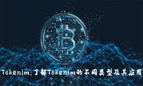 Tokenim：了解Tokenim的不同类型及其应用