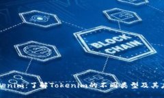 Tokenim：了解Tokenim的不同类型及其应用