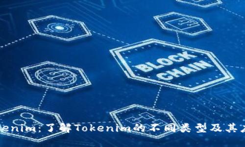 Tokenim：了解Tokenim的不同类型及其应用