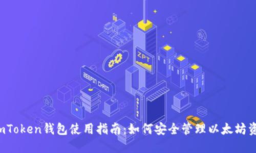  imToken钱包使用指南：如何安全管理以太坊资产